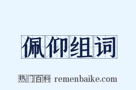 佩仰组词是什么意思的图片